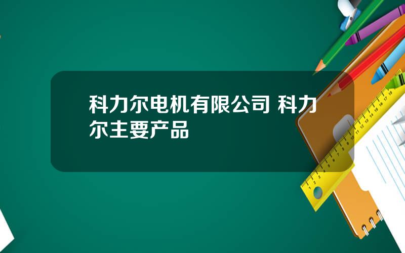 科力尔电机有限公司 科力尔主要产品